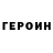 ГЕРОИН Heroin 2.9:09